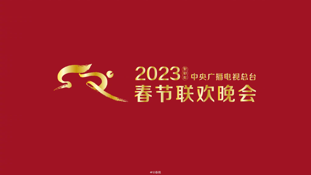 2023央视兔年春晚节目单最新完整 2023年央视春晚节目单及演员表