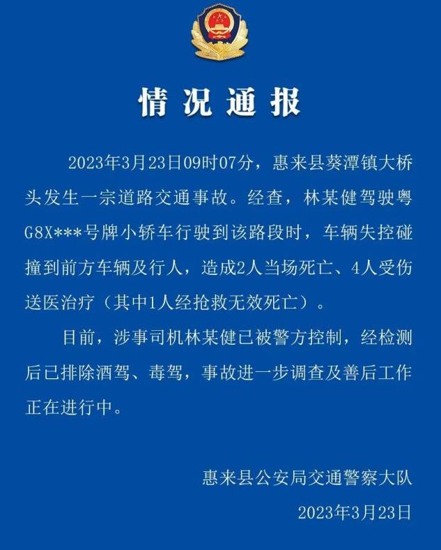 广东惠来县一车辆失控致3死3伤 警方：排除酒驾、毒驾