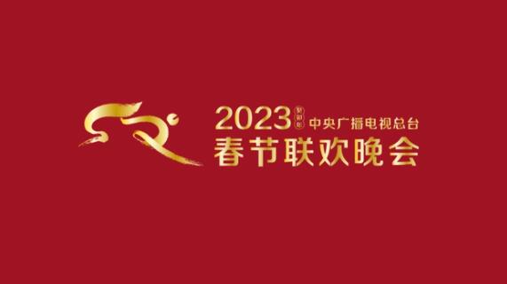 2023兔年央视春晚最细完整节目单 兔年央视春晚节目单+主持人名单+表演嘉宾名单