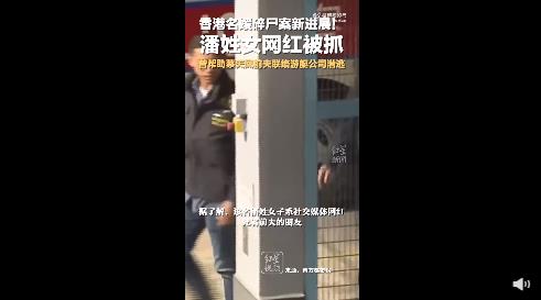 香港名媛碎尸案一潘姓女网红被抓 背后真相曝光因涉嫌协助罪犯被拘捕