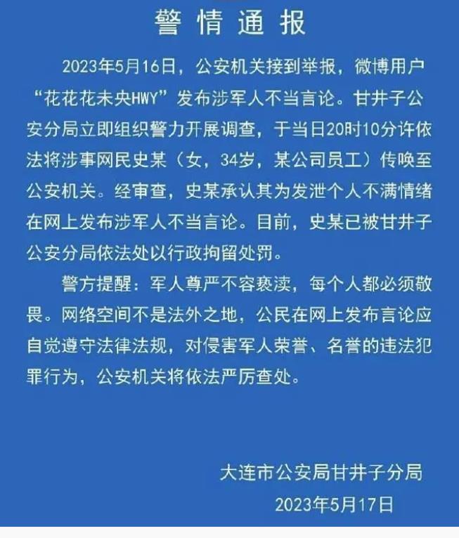 大连女子发布涉军人不当言论被行拘 目前已被当地公安局依行政拘留处罚