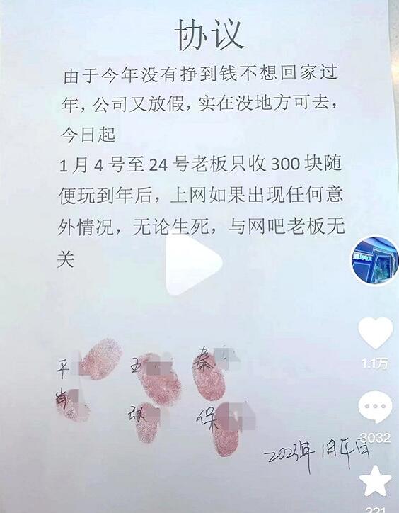 上海一网吧春节促销参加者签生死状 无论生死与网吧老板无关
