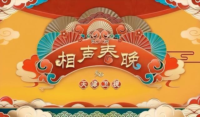 天津卫视春晚节目单2023 2023天津卫视春晚播出时间什么时候开始