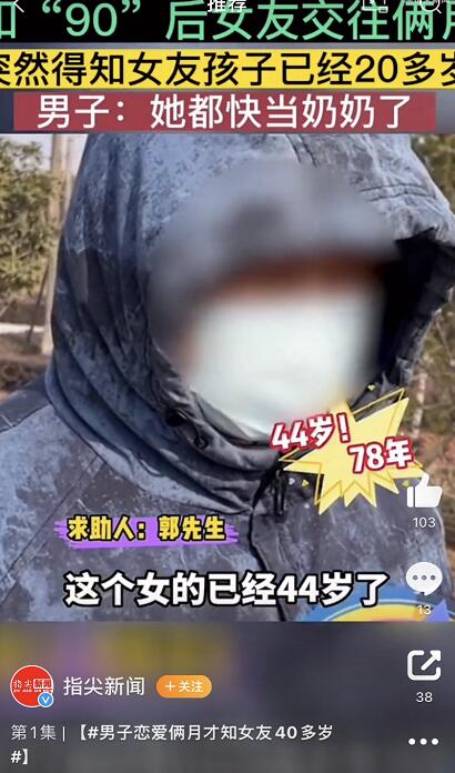 男子恋爱俩2个月才知女友45岁 称这下全村人都知道了太丢人