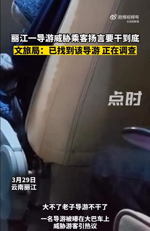 丽江一导游威胁乘客扬言要干到底 文旅局回应已找到该导游正在核查处理