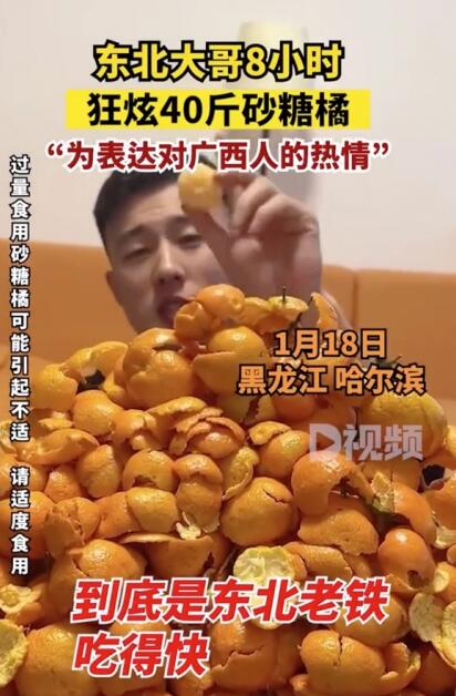 东北大哥8小时狂炫40斤砂糖橘 如此举动瞬间惊呆网友