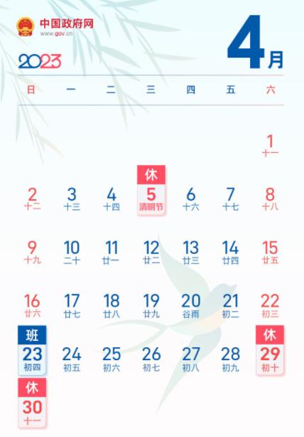 2023年清明节放假时间安排通知 五一假期可以拼出9天假