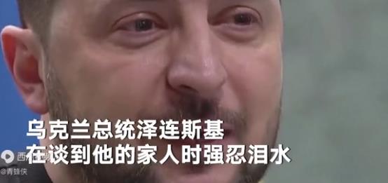 乌总统强忍泪水:过去1年很少见家人 详情曝光乌总统谈到家人时强忍泪水
