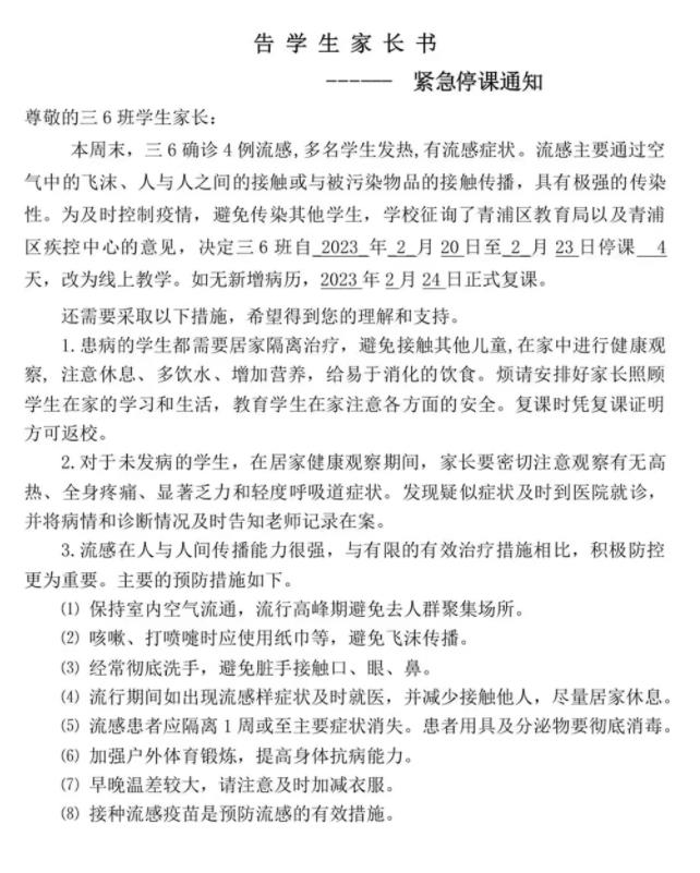 上海一小学某班级因流感停课4天 教育局回应：通知属实，学生患的是甲流