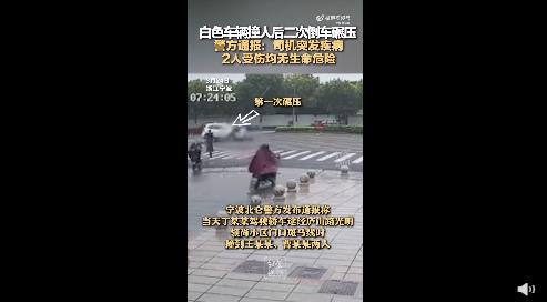 警方通报宁波一车撞人后倒回碾压 背后真相实在让人惊愕