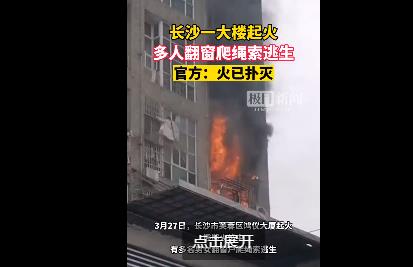 长沙一大楼起火 多人爬窗逃生 现场画面曝光火势凶险浓烟滚滚