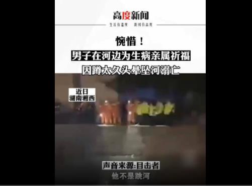 男子在河边为生病亲属祈福溺亡 背后详情曝光疑似蹲太久头晕坠河