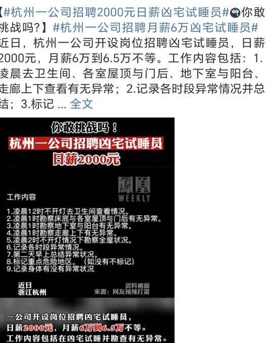 杭州一公司招聘2000元日薪凶宅试睡员 高薪诱惑背后原来是诈骗陷阱千万要警惕