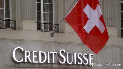 瑞士信贷银行将被瑞银集团收购 总对价30亿瑞士法郎