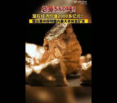 山东发现世界级巨型单体金矿床 累计金金属量达580吨，潜在经济价值2000多亿元
