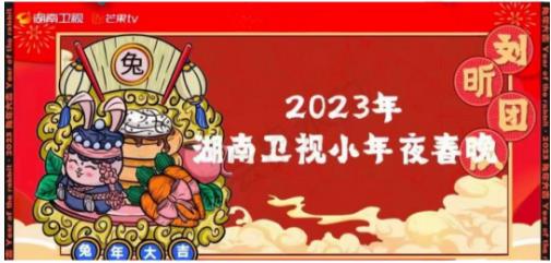 2023年湖南卫视春晚节目单嘉宾名单 2023年湖南卫视春晚播出时间几点