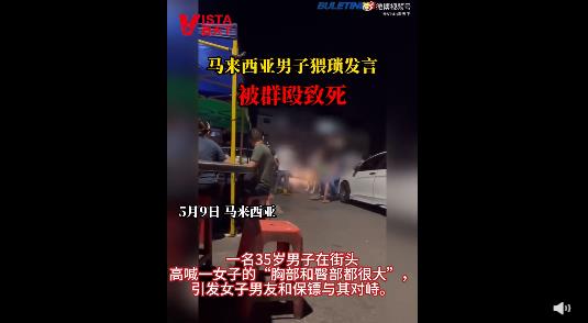 马来西亚男子猥琐发言被群殴致死 警察到时男子已昏迷不醒