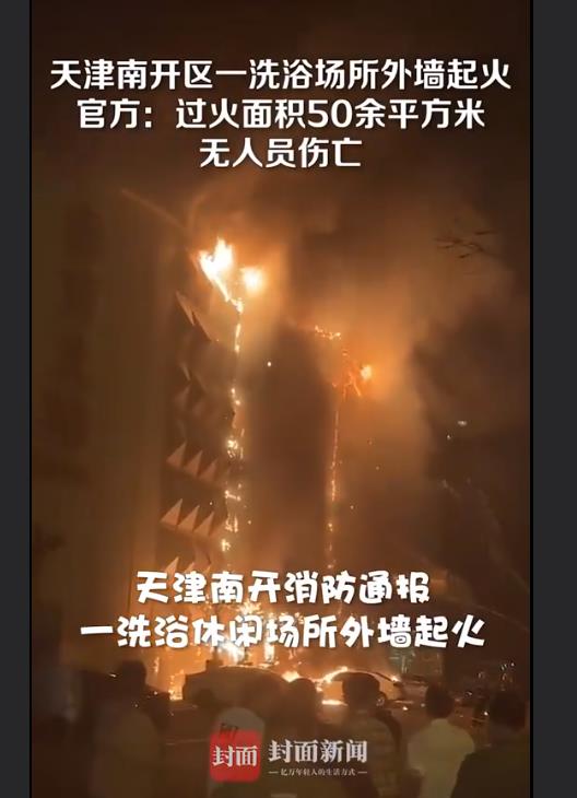 天津南开区一洗浴场所发生火灾 官方通报：无人员伤亡