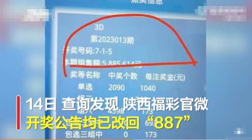 陕西福彩3D开奖结果与全国不一致 官方回应表示：投注机信息有误