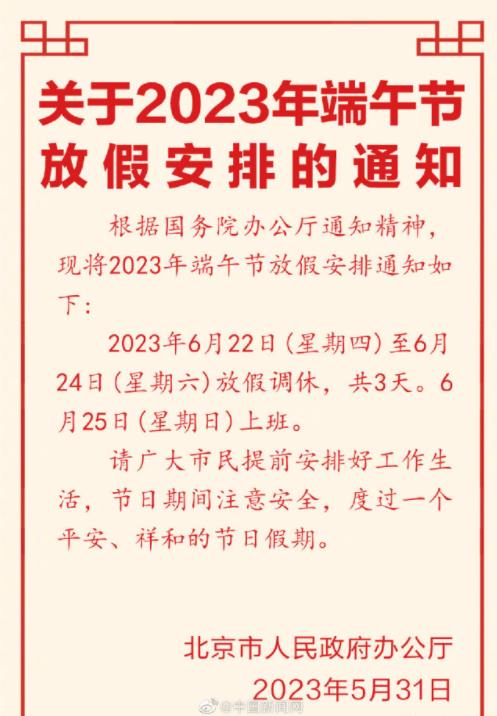 2023端午节放假通知来了 关于2023年端午节放假安排的通知时间表