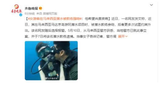 中国女游客潜水多次被教练亲吻 警方调查发现潜水教练的资格证已过期