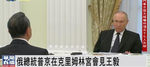 王毅与普京会晤:中俄关系稳如泰山 中俄关系历经国际风云的考验成熟坚韧