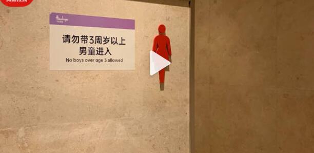 宁波一商场禁3周岁以上男童进女厕 多位顾客反映才制定的