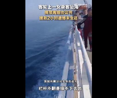 客轮1女子携离婚协议坠海身亡 详情曝光女子翻栏杆跳下船长立刻停船搜寻
