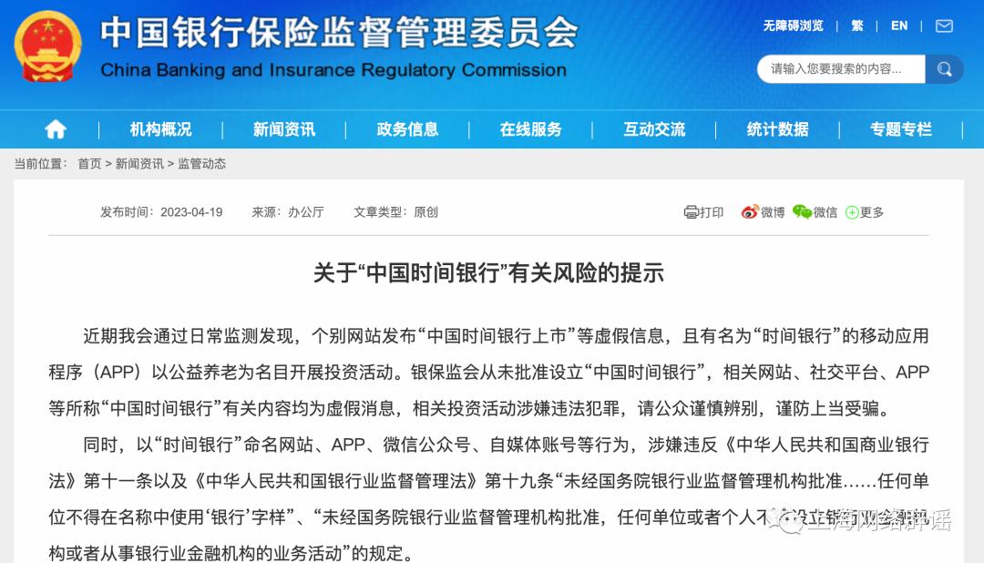 官方发文示警:这家银行是假的 “时间银行”以公益养老为名目开展投资活动