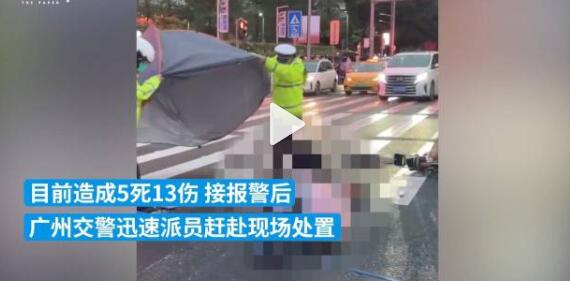 广州一宝马冲撞人群已致5死13伤 目前肇事司机已经被警方控制