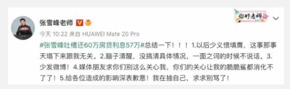 张雪峰回应吐槽还60万房贷利息57万 随后发问道歉称朋友弄错了已经删除微博