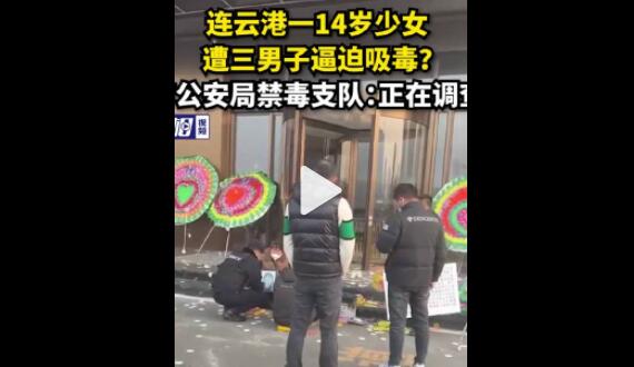 警方回应连云港14岁少女疑被迫吸毒 目前事发酒店已经暂停营业家长曾烧纸祭奠