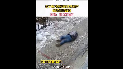 冰溜子从5楼坠落砸伤女子 现场画面曝光女子被砸中头部倒地不起