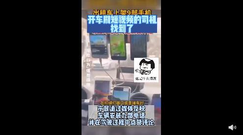 司机载客用9部手机刷视频被罚 警方：依法处罚，拆除手机支架