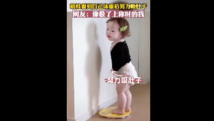 1岁宝宝称体重时努力吸肚子 网友表示：像极了节后上秤的我