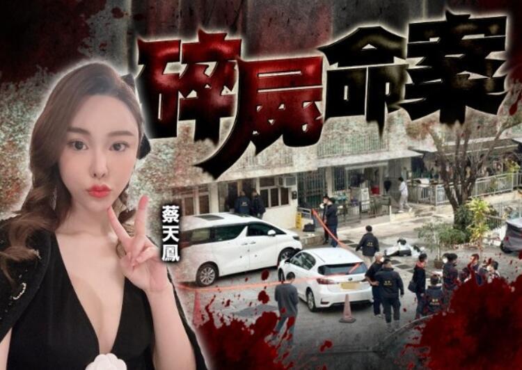 “碎尸案”风波中的谭仔国际 香港警方披露名媛蔡天凤被碎尸案细节