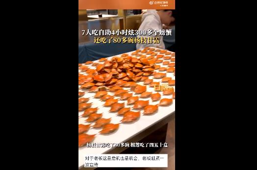7人吃自助4小时炫300多个螃蟹摆满桌 现场画面令人震惊吃到店家下班