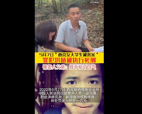 南京女大学生遇害案主犯被执行死刑 女生父亲：爸爸给你报仇了