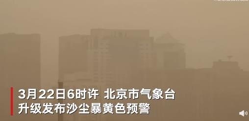 实拍北京沙尘暴:能见度小于1公里 附近高楼在沙尘中若隐若现