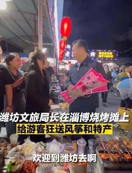 潍坊文旅局长在淄博烧烤摊疯狂揽客 网友直呼：局长在线抢人