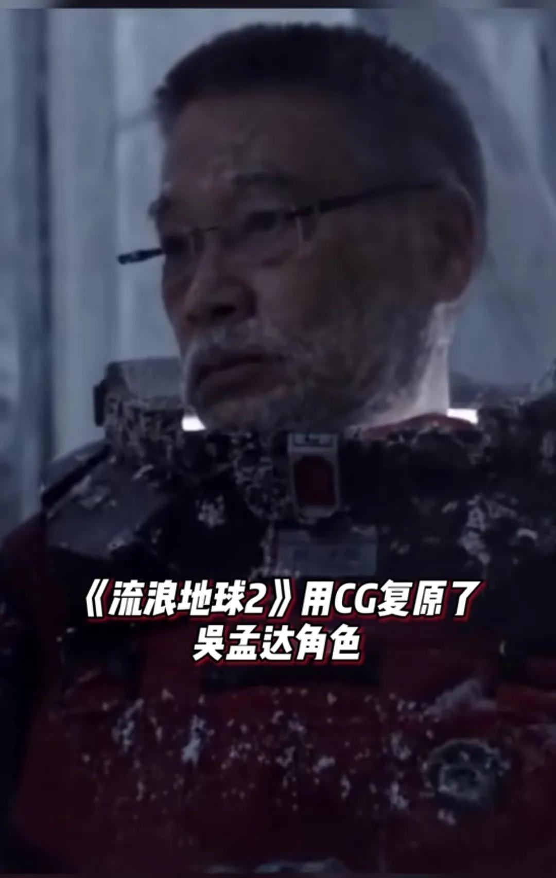 《流浪地球2》用CG复原吴孟达角色 导演以此方式缅怀纪念达叔