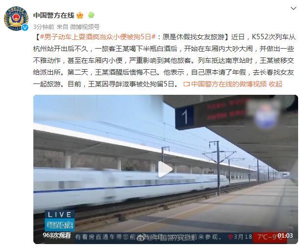 男子火车上喝下半瓶白酒后当众小便 抵达南京站时被移交给派出所被拘留5日