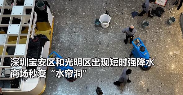 深圳暴雨:商场秒变“水帘洞” 全市进入暴雨防御状态