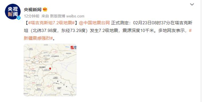 塔吉克斯坦7.2级地震 新疆震感强烈 网友表示：新疆喀什震感明显