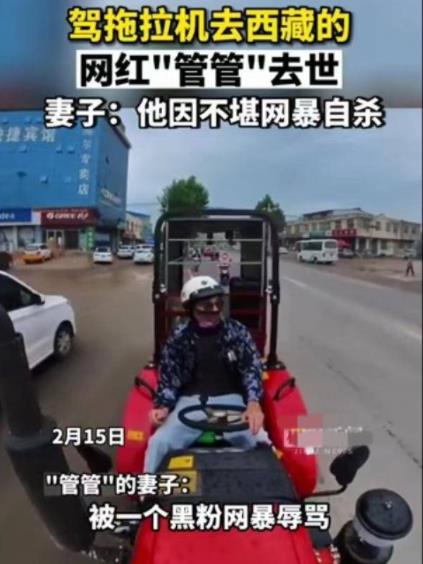 驾拖拉机进藏网红因不堪网暴自杀 曾发视频表示造谣诽谤让他不得已“选择一条不归路”