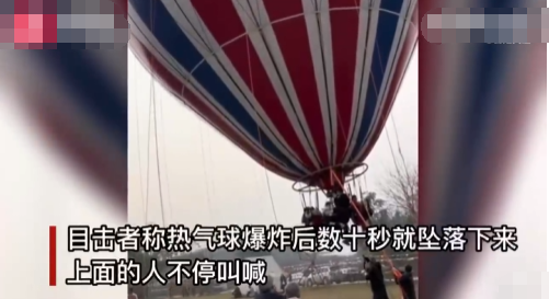 乐山一热气球爆炸坠落有人受伤 工作人员表示：疑载有4成人1小孩