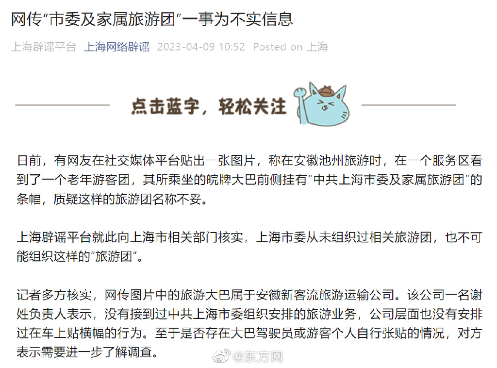 上海辟谣一大巴载市委及家属旅游团 官方回应：从未组织，也不可能组织这样的“旅游团”