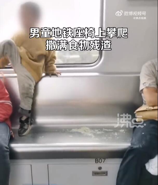 男童地铁内攀爬撒零食家长无动于衷 其他乘客只能尽量远离他们