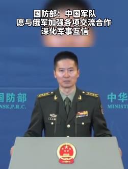 国防部:中国军队愿与俄军加强合作 中俄两军定期组织海上空中联合巡航