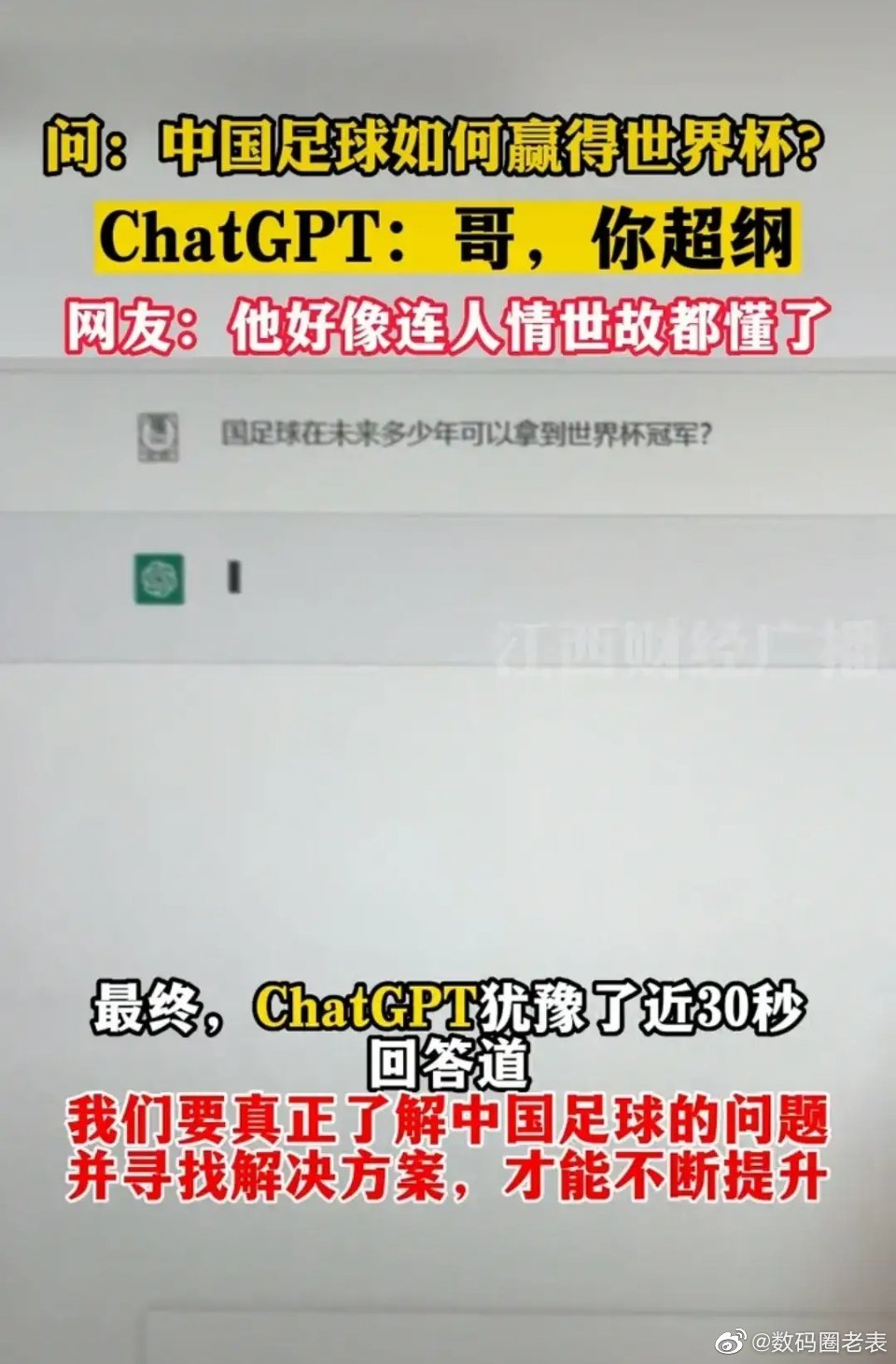 问ChatGPT中国足球如何赢得世界杯冠军 网友：他好像连人情世故都懂了！